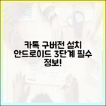 안드로이드 유저 필독! 카톡 구버전 3단계 설치