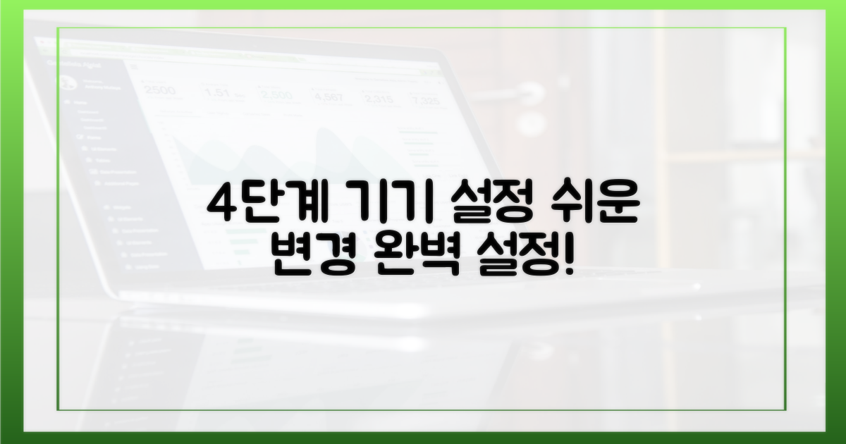 4단계: 기기 설정 변경