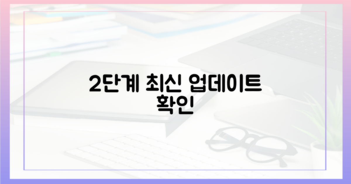 2단계: 최신 버전 업데이트 확인