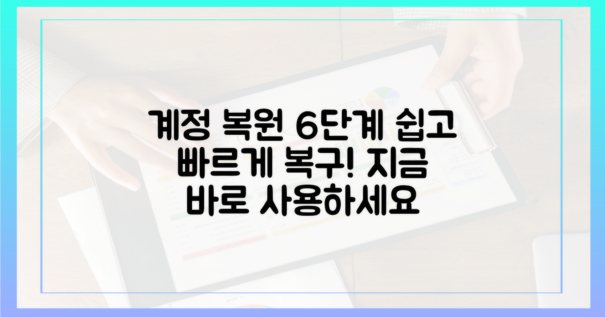 6단계: 계정 복원 및 사용