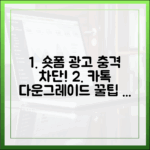 원치 않는 카톡 숏폼 광고, 다운그레이드로 충격 차단!