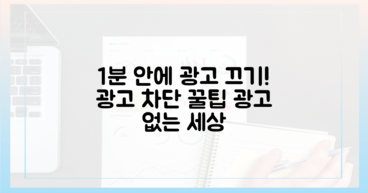 1분 만에 광고 끄기