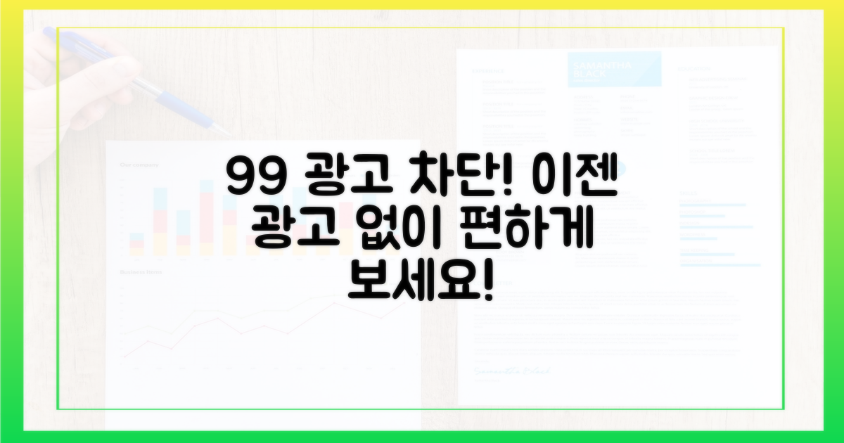 99% 광고 차단율