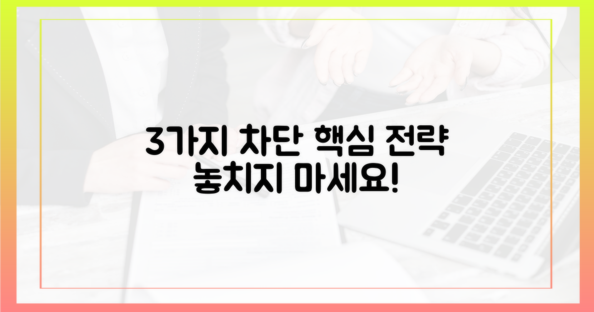 3가지 차단 핵심
