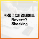 카톡 강제 업데이트, reverting 가능할까? 충격 비결!
