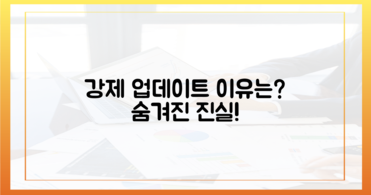왜 강제 업데이트될까?