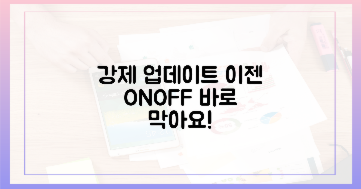 강제 업데이트 막으세요