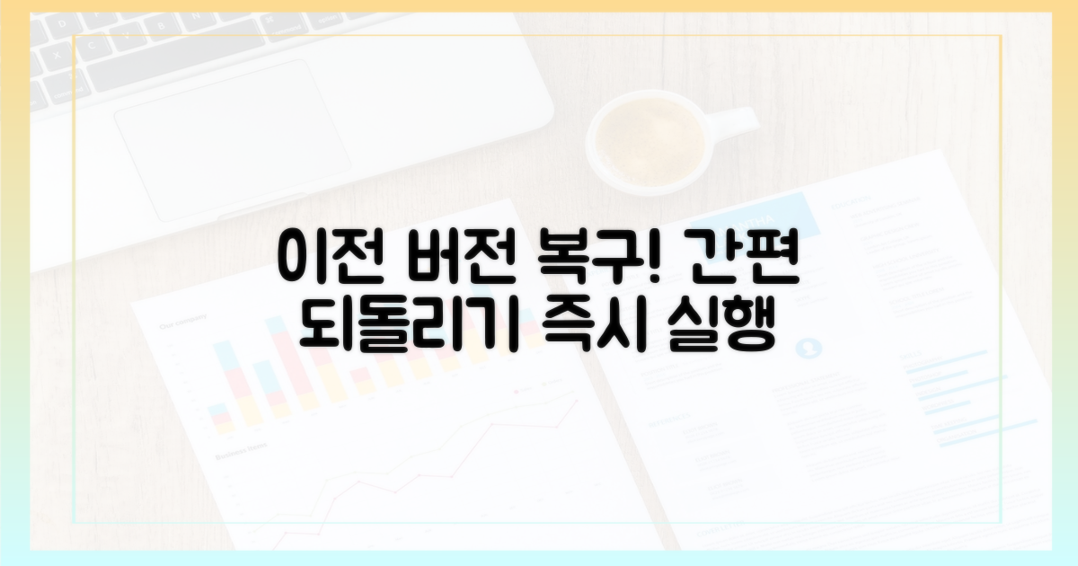 이전 버전 되돌리세요
