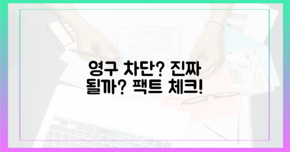 영구 차단, 진짜 될까?