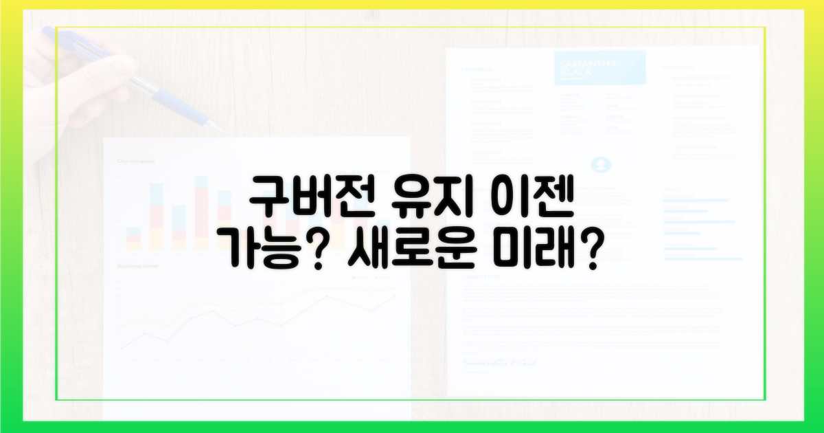 구버전 유지, 가능성은?
