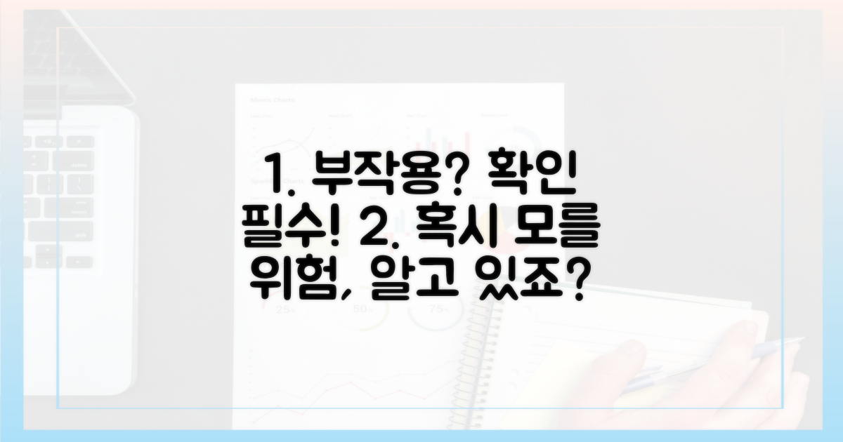 혹시 모를 부작용은?