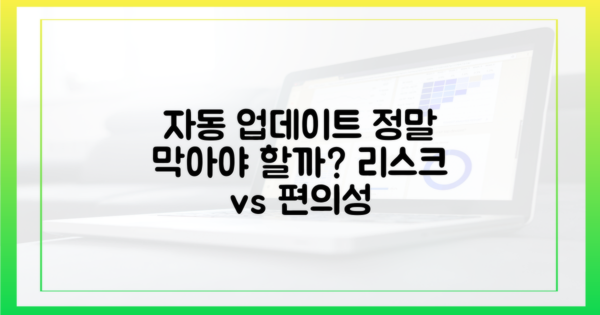 자동 업데이트, 정말 막아야 할까?
