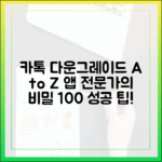 앱 전문가가 알려주는 놀라운 카카오톡 다운그레이드 A to Z