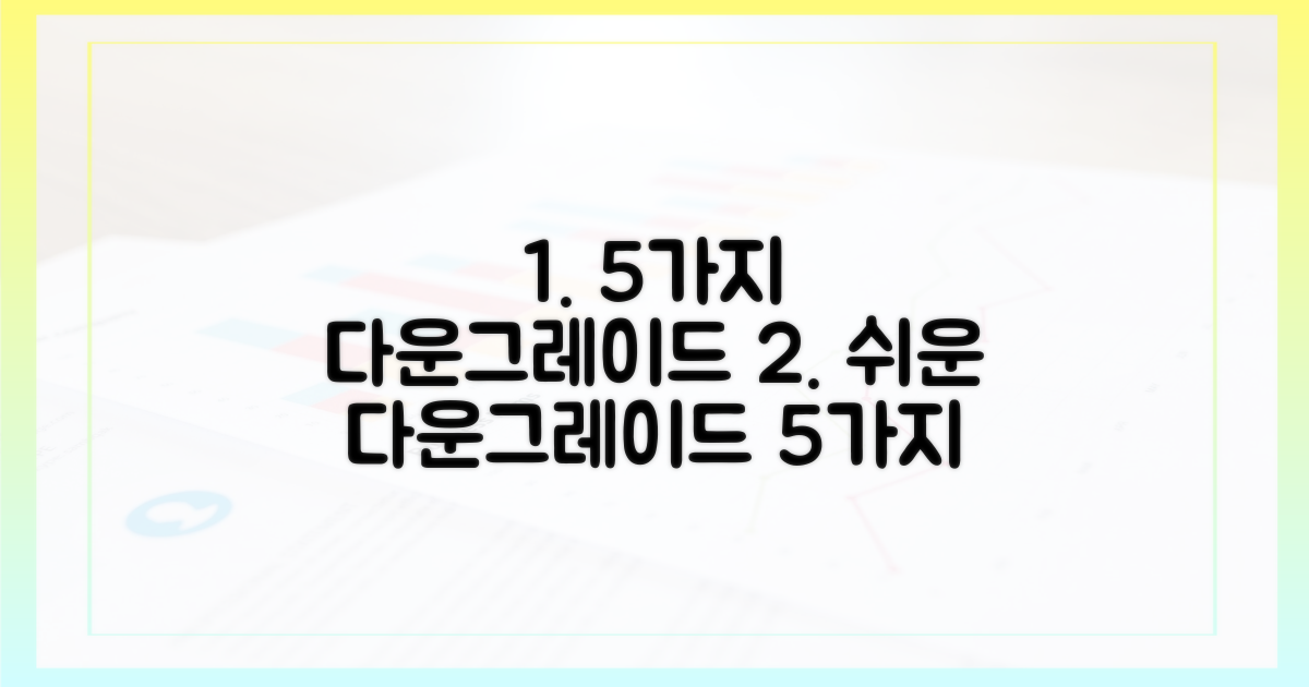 5가지 다운그레이드 방법
