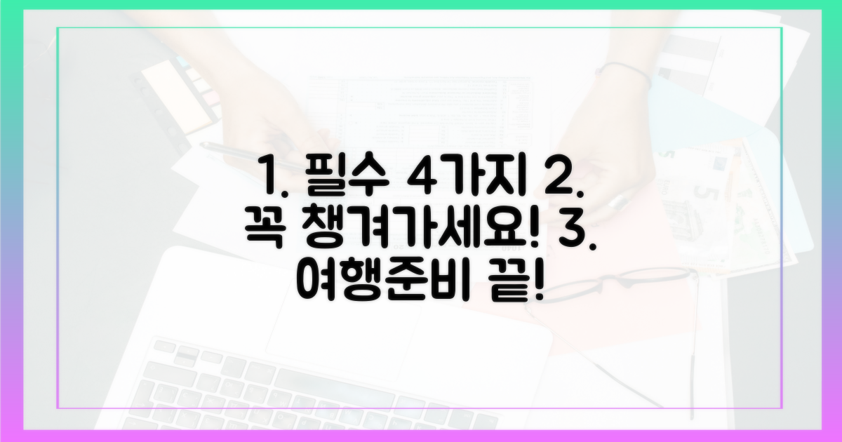 4가지 필수 준비물