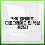 카카오톡 업데이트 논란: 누구나 이해하는 다운그레이드 팁