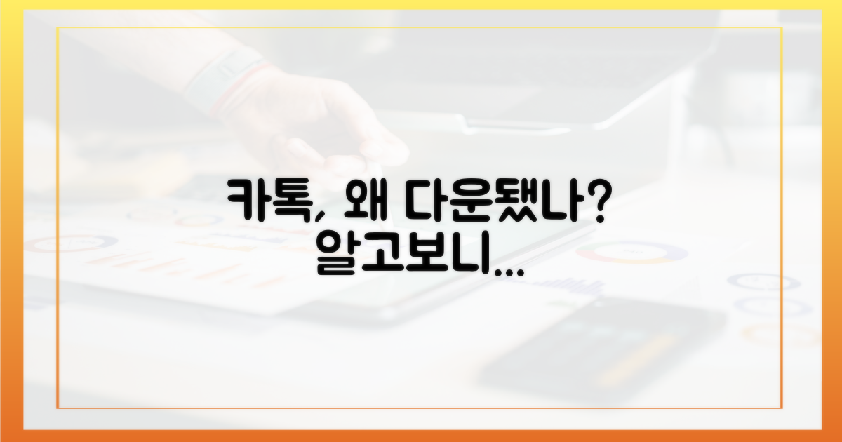 왜 카톡이 '다운그레이드' 됐나?