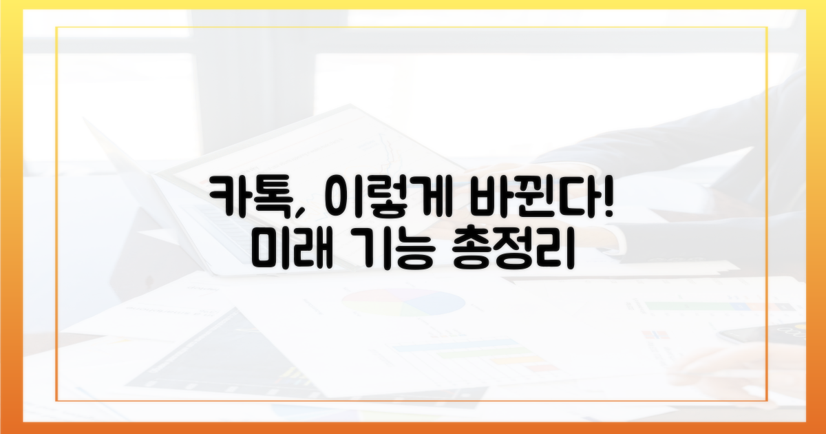 카톡, 앞으로 어떻게 바뀔까?