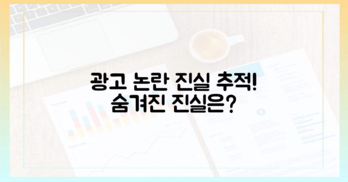 광고 논란, 진실은 무엇인가?