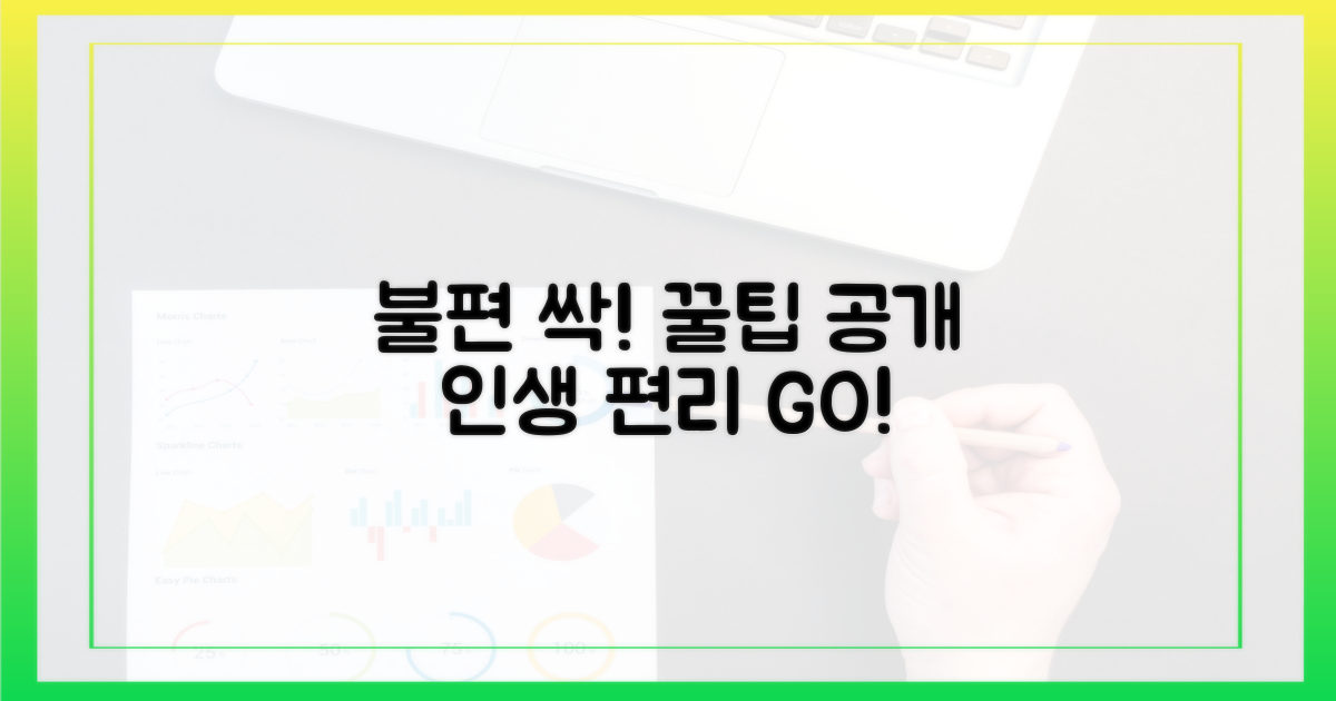 불편함 줄이는 꿀팁은?
