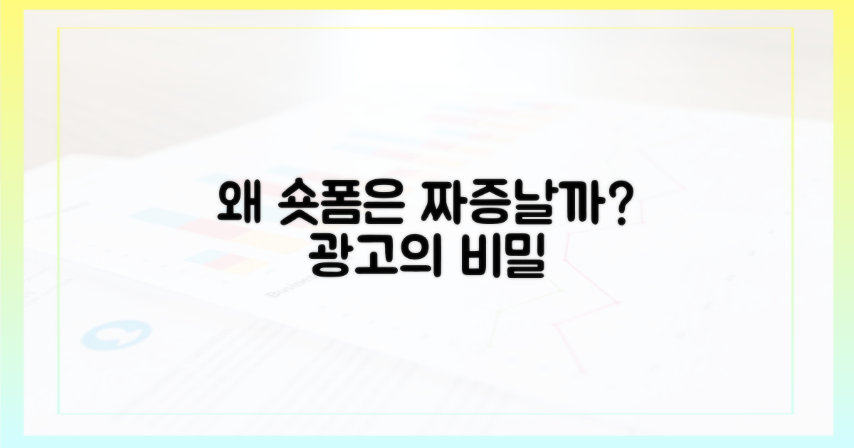 숏폼 광고, 왜 짜증날까?