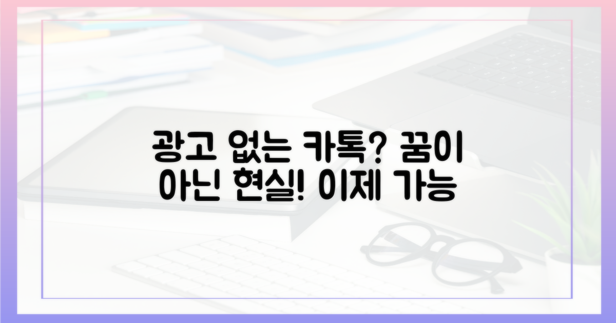 광고 없는 카톡, 꿈일까?