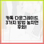 최신 카톡 업데이트, 다운그레이드 3가지 방법