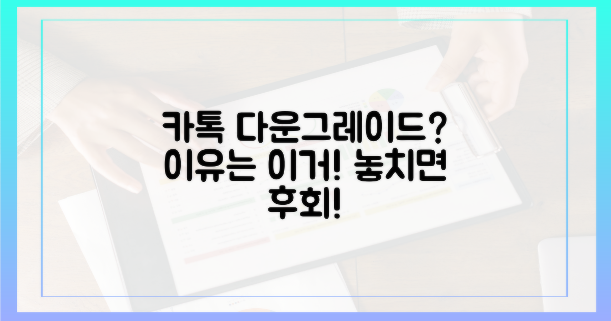 왜 카톡 다운그레이드를 할까요?
