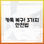 카톡 다운그레이드, 벽돌 걱정? 3가지 안전법!