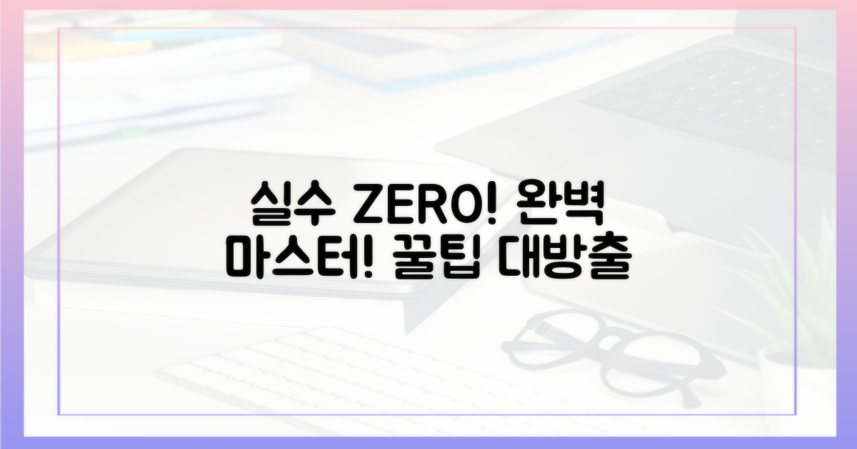 실수 없이 완벽하게!