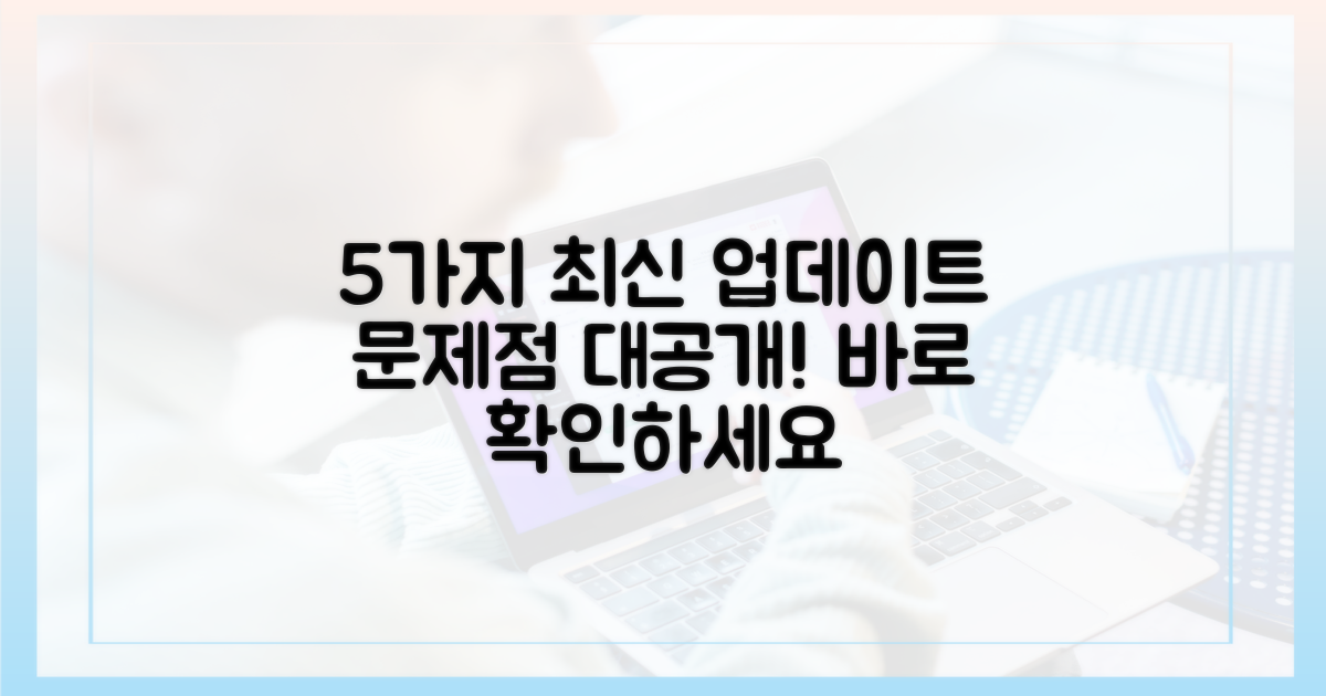 5가지 최신 업데이트 문제점