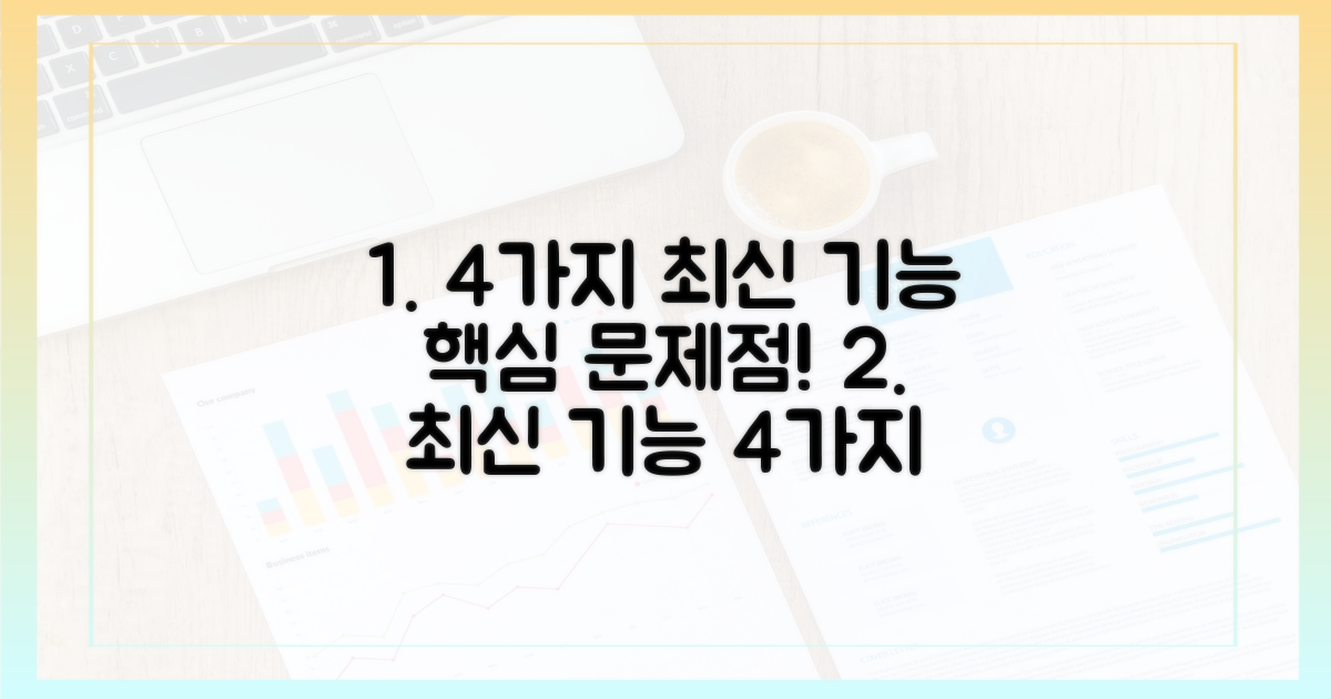 4가지 최신 기능 문제