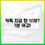 카톡 '지금' 탭 삭제? 1가지 쉬운 해결책!