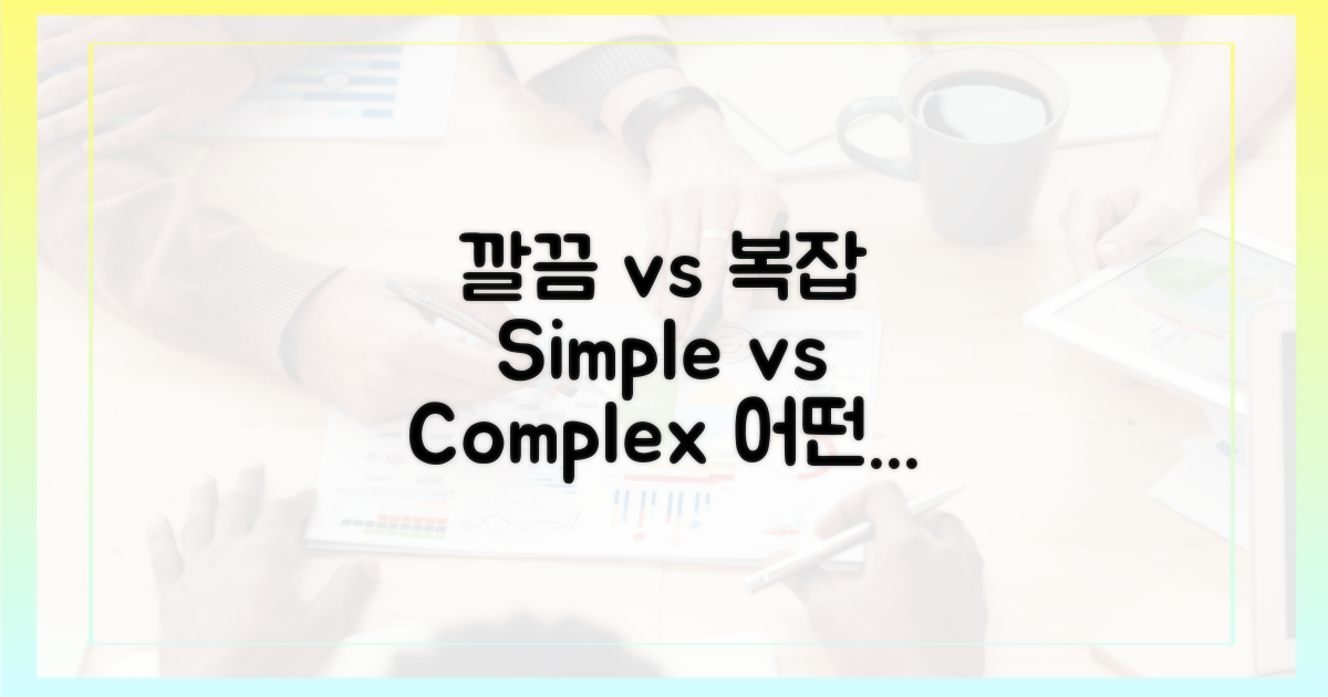 깔끔함 vs 복잡함