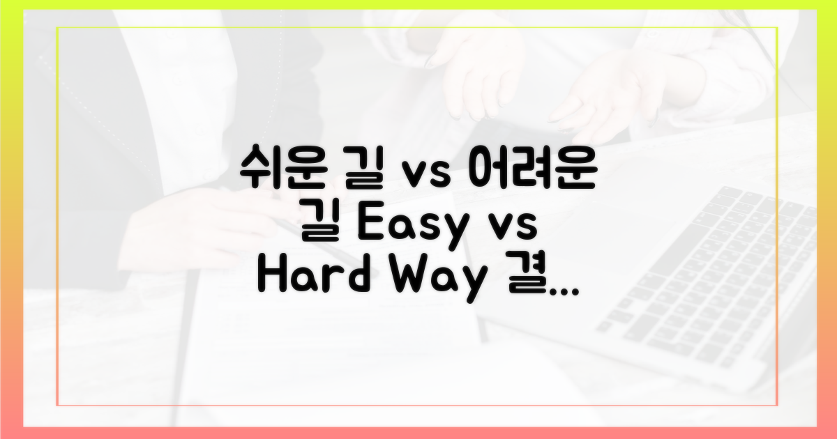 쉬운 방법 vs 어려운 방법
