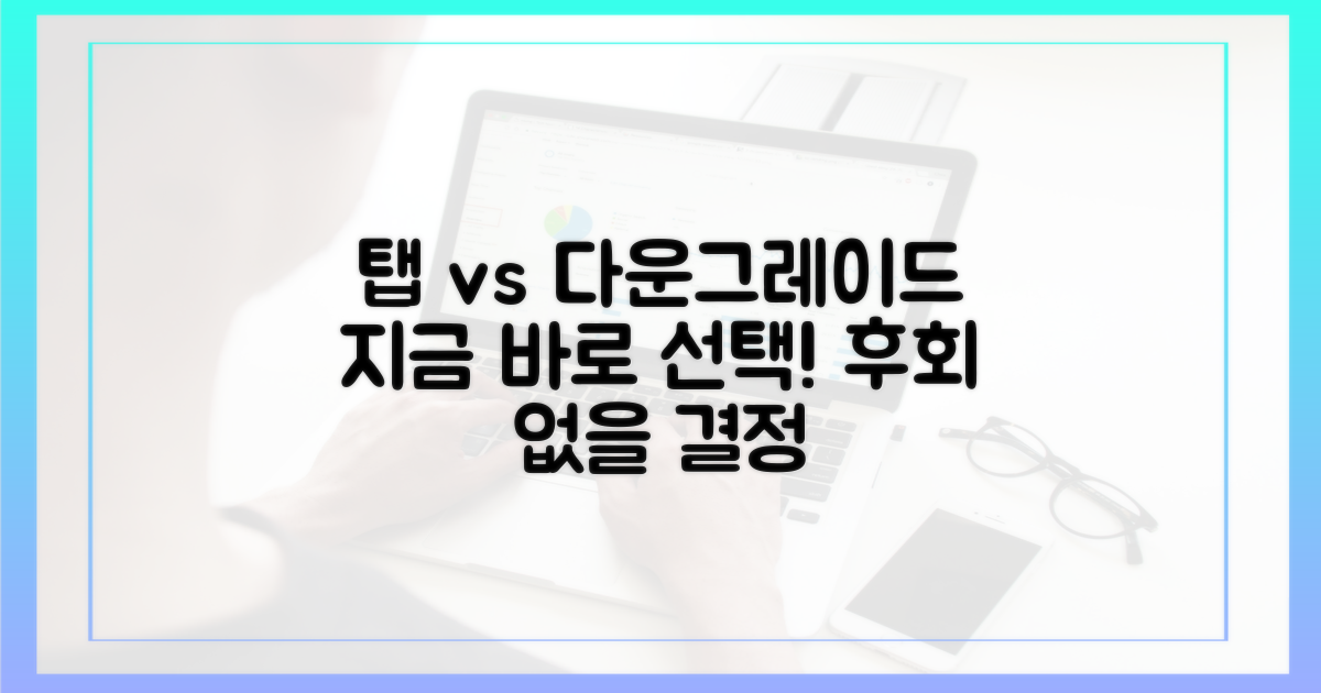 지금 탭 vs 다운그레이드