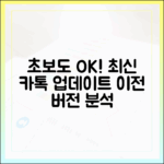 초보도 알기 쉬운 최신 카톡 업데이트, 이전 버전 이유 분석