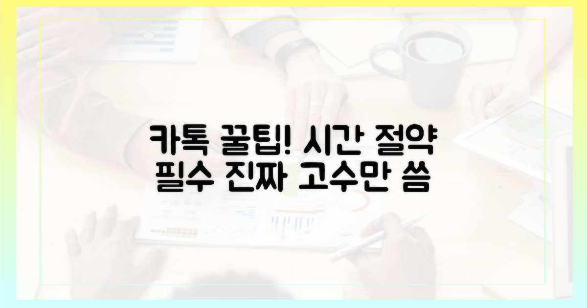 현명한 카톡 사용법 제시