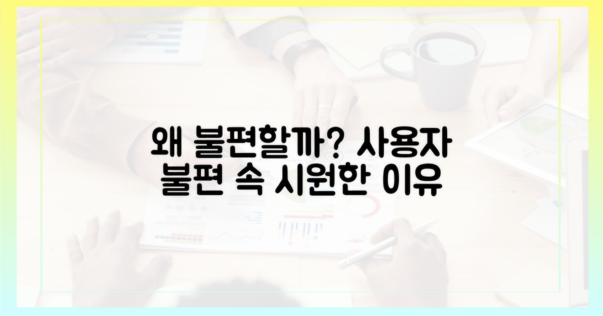 사용자 불편, 왜 생겼나