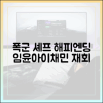 폭군의 셰프 해피엔딩 마스터하기: 임윤아·이채민 재회