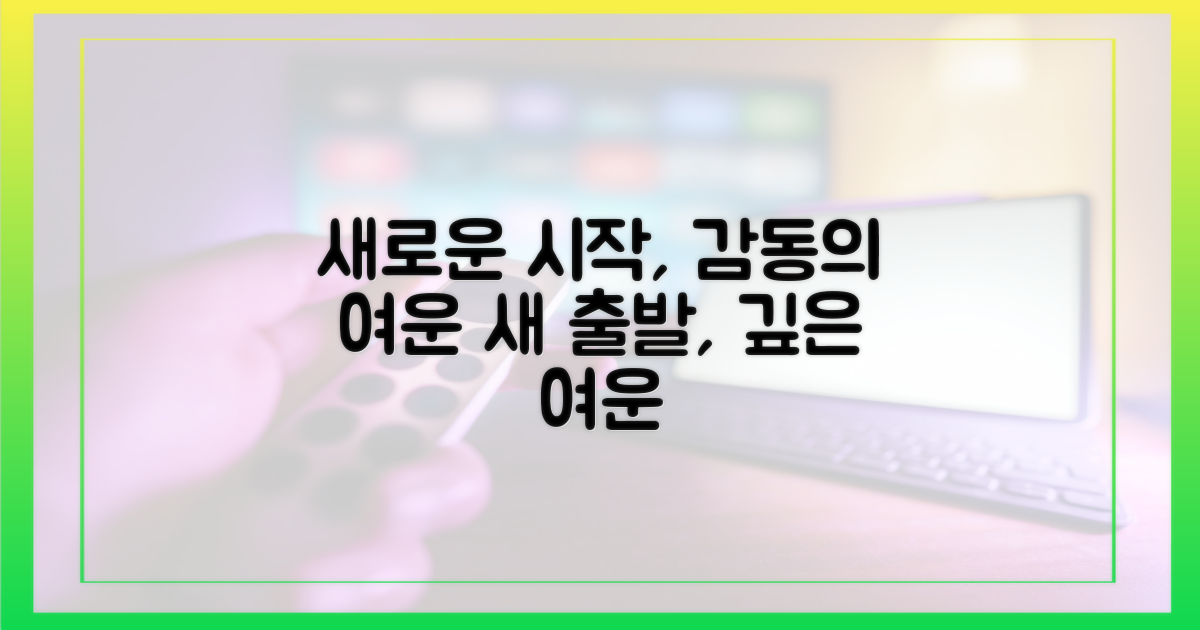 새로운 시작, 여운 가득