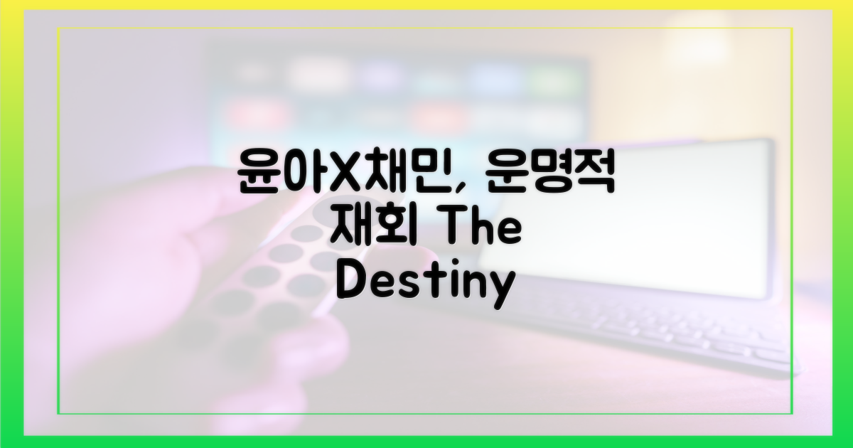 윤아X채민, 운명적 재회