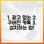 광고 없는 구버전 카톡 설치, 놀라운 방법 공개!