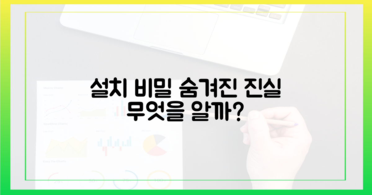 설치의 비밀, 무엇이 숨겨졌나?