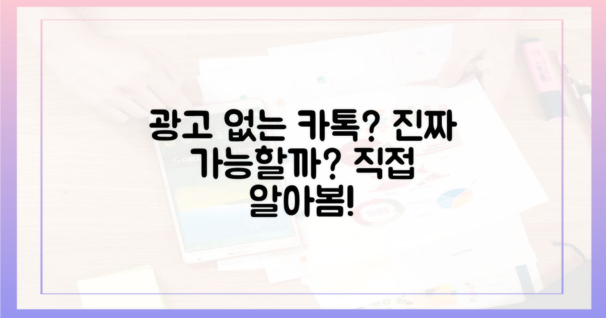 광고 없는 카톡, 정말 가능할까?