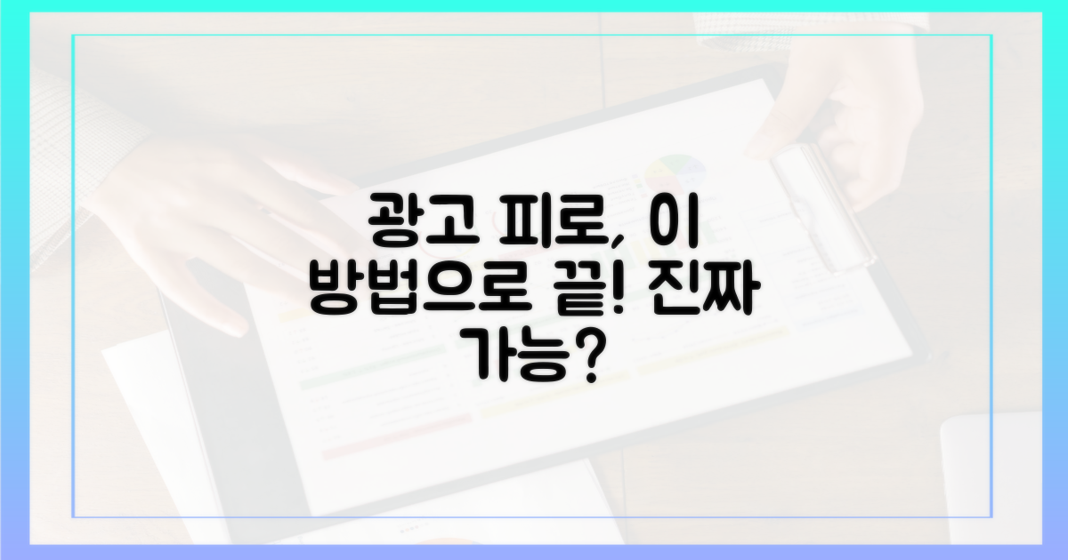 광고 피로감, 이 방법으로 끝?