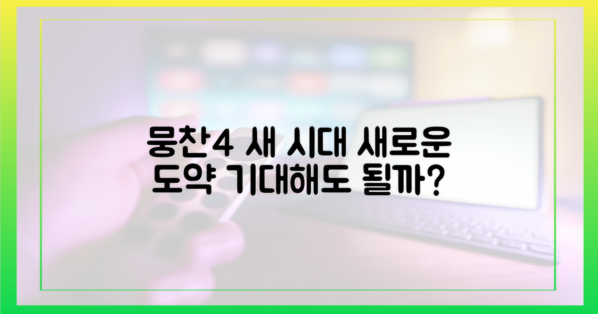 뭉찬4' 새 시대, 기대해도 될까?