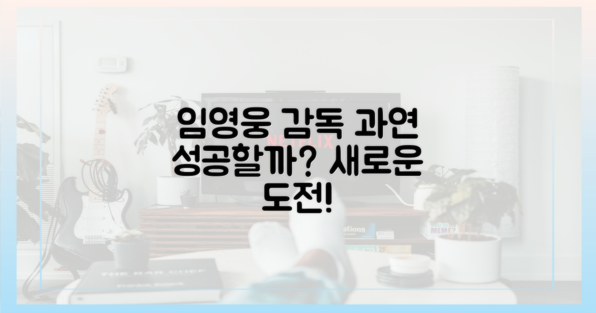 임영웅, 감독으로서 성공할까?