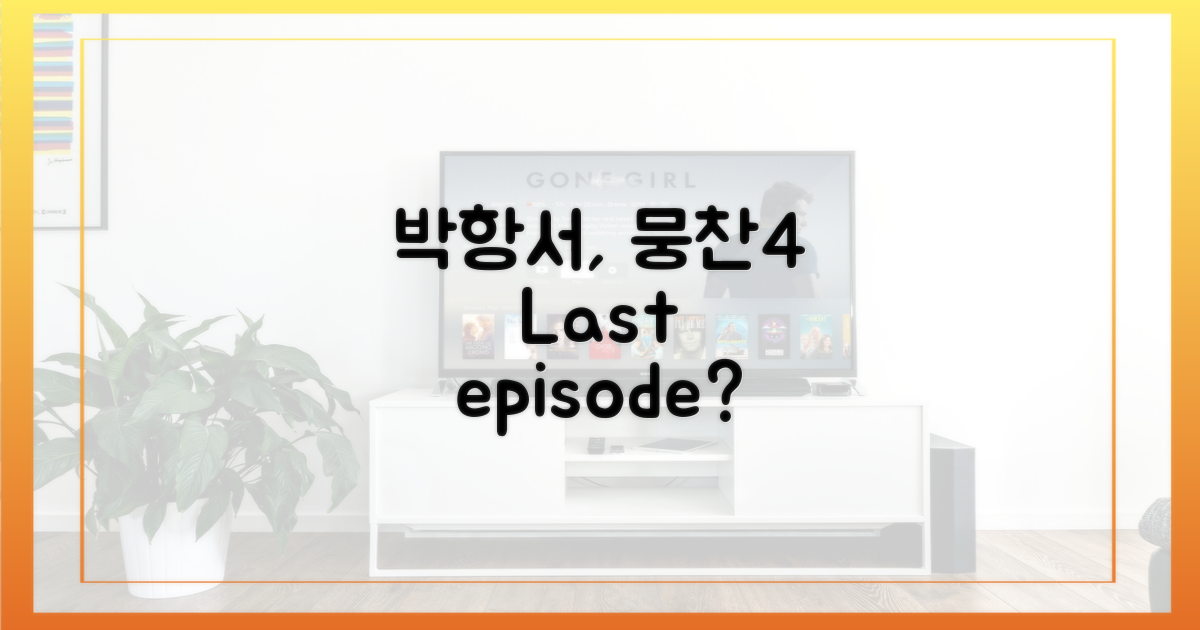 박항서, '뭉찬4' 마지막은?