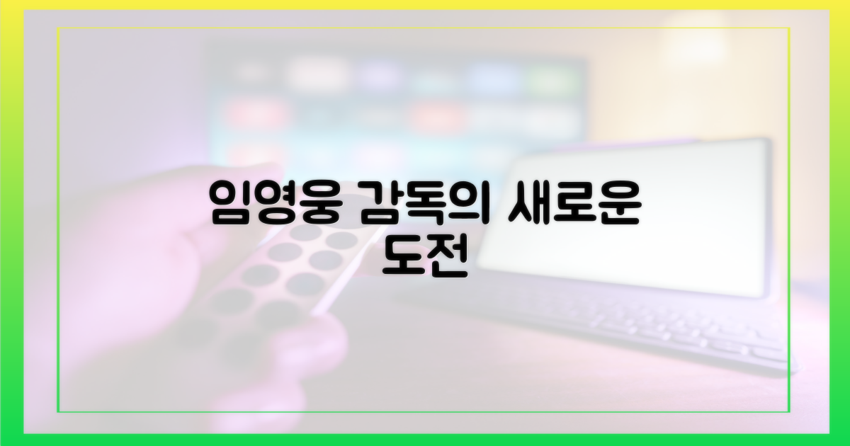 임영웅 감독, 무엇을 보여줄까?